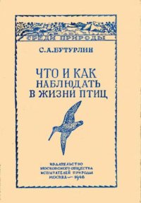 cover of the book Что и как наблюдать в жизни птиц