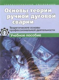 cover of the book Основы теории ручной дуговой сварки : теоретические основы профессиональной деятельности : учебное пособие