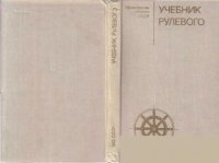 cover of the book Учебник рулевого [Для курсантов учеб. отрядов и школ ВМФ]