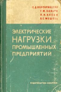 cover of the book Электрические нагрузки промышленных предприятий