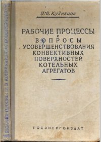 cover of the book Рабочие процессы и вопросы усовершенствования конвективных поверхностей котельных агрегатов