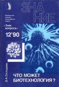 cover of the book Что может биотехнология?