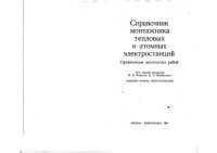 cover of the book Справочник монтажника тепловых и атомных электростанций. Организация монтажных работ