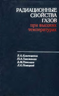 cover of the book Радиационные свойства газов при высоких температурах