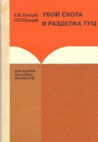 cover of the book Убой скота и разделка туш [Учеб. для ПТУ]