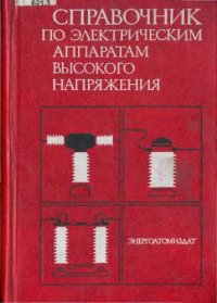 cover of the book Справочник по электрическим аппаратам высокого напряжения