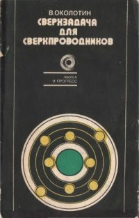 cover of the book Сверхзадача для сверхпроводников