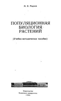 cover of the book Популяционная биология растений