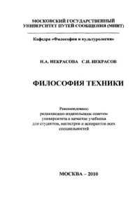 cover of the book Философия техники учебник для студентов, магистров и аспирантов всех специальностей