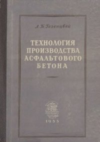 cover of the book Технология производства асфальтового бетона