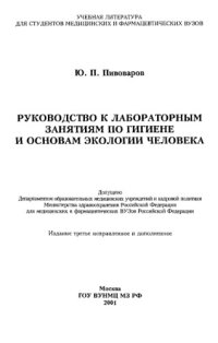 cover of the book Руководство к лабораторным занятиям по гигиене и основам экологии человека