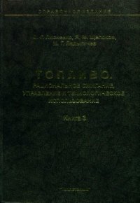 cover of the book Топливо. Рациональное сжигание, управление и технологическое использование. Справочник.  книга 3