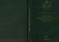 cover of the book Основы электрического привода. Краткий курс : учебное пособие для студентов высших учебных заведений, обучающихся по специальности 110302 ''Электрификация и автоматизация сельского хозяйства''