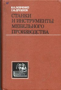 cover of the book Станки и инструменты мебельного производства [Учеб. для сред. спец. учеб. заведений]