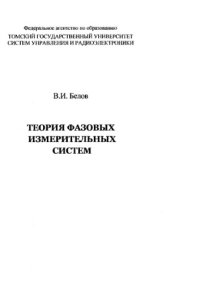 cover of the book Теория фазовых измерительных систем: монография