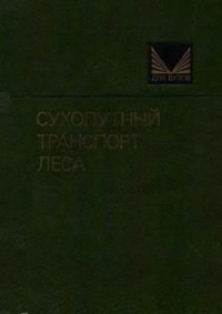 cover of the book Сухопутный транспорт леса [Учеб. для вузов по спец. ''Лесоинж. дело'']