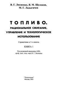 cover of the book Топливо. Рациональное сжигание, управление и технологическое использование. Справочник.  книга 1