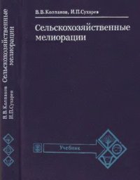 cover of the book Сельскохозяйственные мелиорации [По агр. спец.]