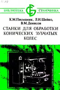 cover of the book Станки для обработки конических зубчатых колес