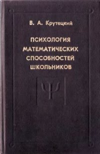 cover of the book Психология математических способностей школьников