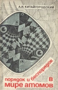 cover of the book Порядок и беспорядок в мире атомов