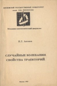 cover of the book Случайные колебания. Свойства траекторий