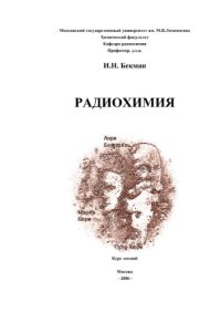 cover of the book Радиохимия. Лекции