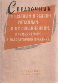 cover of the book Справочник по цветным и редким металлам и их соединениям, применяемым в лабораторной практике Основные показатели качества препаратов