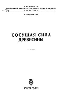 cover of the book Сосущая сила древесины