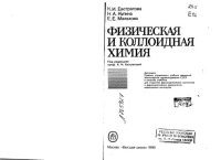 cover of the book Физическая и коллоидная химия [Учеб. для фармац. ин-тов и фармац. фак. мед. ин-тов]