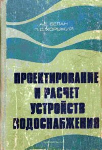 cover of the book Проектирование и расчет устройств водоснабжения