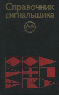 cover of the book Справочник сигнальщика