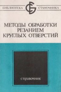 cover of the book Методы обработки резанием круглых отверстий Справочник