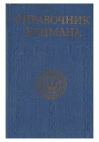 cover of the book Справочник боцмана