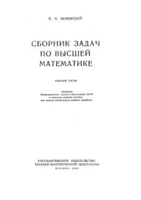 cover of the book Сборник задач по высшей математике [Для втузов]