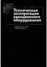 cover of the book Техническая эксплуатация авиационного оборудования [Учеб. для вузов гражд. Авиации]