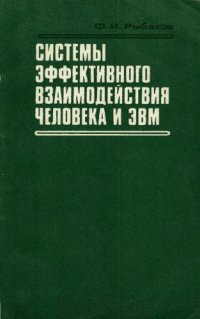 cover of the book Системы эффективного взаимодействия человека и ЭВМ