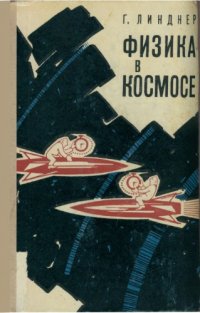 cover of the book Физика в космосе