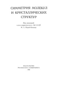 cover of the book Симметрия молекул и кристаллических структур