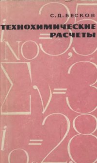 cover of the book Технохимические расчеты [Учеб. пособие для хим.-технол. вузов]