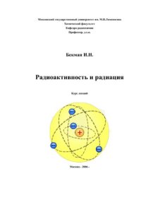 cover of the book Радиоактивность и радиация. Лекции