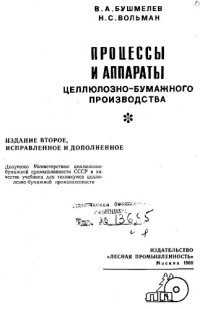 cover of the book Процессы и аппараты целлюлозно-бумажного производства