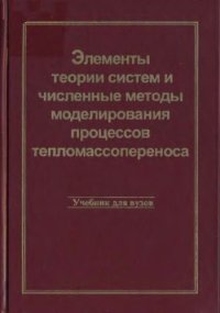 cover of the book Элементы теории систем и численные методы моделирования процессов тепломассопереноса : Учеб. для студентов вузов, обучающихся по специальности ''Теплофизика, автоматизация и экология пром. печей''