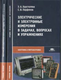 cover of the book Электрические и электронные измерения в задачах, вопросах и упражнениях : учебное пособие для использования в учебном процессе образовательных учреждений, реализующих программы среднего профессионального образования