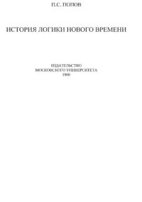 cover of the book История логики нового времени