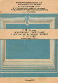 cover of the book Методические рекомендации к выполнению наглядных пособий по черчению