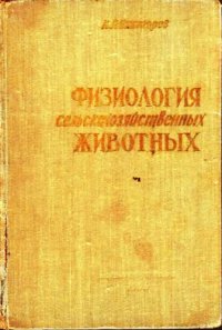 cover of the book Физиология сельскохозяйственных животных [Учеб. пособие для зоотехн. и вет. ин-тов и фак.]