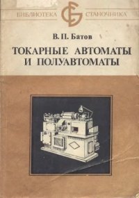 cover of the book Токарные автоматы и полуавтоматы