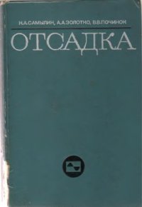 cover of the book Отсадка