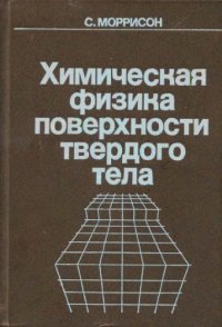 cover of the book Химическая физика поверхности твердого тела